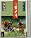 古道紀行 出雲路 保育社 小山 和