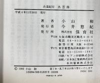 古道紀行 出雲路 保育社 小山 和