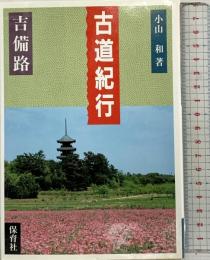 古道紀行 吉備路 保育社 小山 和