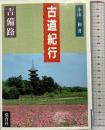 古道紀行 吉備路 保育社 小山 和