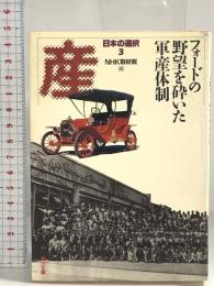 日本の選択 3 (角川文庫 ん 3-5) KADOKAWA