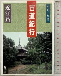 古道紀行 近江路 保育社 小山 和