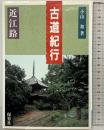 古道紀行 近江路 保育社 小山 和