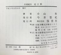 古道紀行 近江路 保育社 小山 和