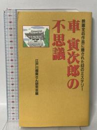 車寅次郎の不思議: 映画全45作品に隠された63のミステリー 双葉社 江戸川橋寅さん研究会編