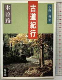 古道紀行 木曽路 保育社 小山 和