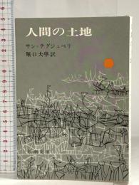 人間の土地 (新潮文庫) 新潮社 サン=テグジュペリ