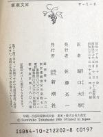 人間の土地 (新潮文庫) 新潮社 サン=テグジュペリ