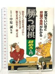 勝つ将棋・詰めろ入門: 気持ちいいほど終盤の急所がわかる 池田書店 中原誠