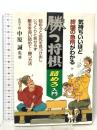 勝つ将棋・詰めろ入門: 気持ちいいほど終盤の急所がわかる 池田書店 中原誠