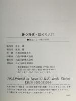勝つ将棋・詰めろ入門: 気持ちいいほど終盤の急所がわかる 池田書店 中原誠