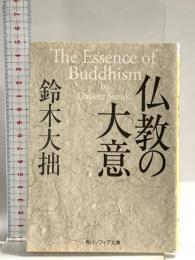 仏教の大意 (角川ソフィア文庫) KADOKAWA 鈴木 大拙