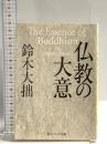 仏教の大意 (角川ソフィア文庫) KADOKAWA 鈴木 大拙