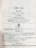 仏教の大意 (角川ソフィア文庫) KADOKAWA 鈴木 大拙