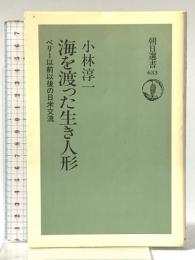 海を渡った生き人形: ペリー以前以後の日米交流 (朝日選書 633) 朝日新聞出版 小林 淳一