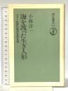 海を渡った生き人形: ペリー以前以後の日米交流 (朝日選書 633) 朝日新聞出版 小林 淳一