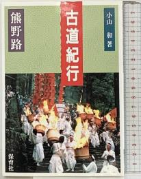 古道紀行 熊野路 保育社 小山 和