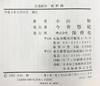 古道紀行 熊野路 保育社 小山 和