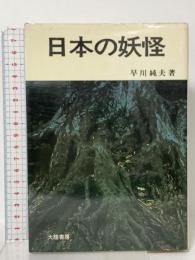 日本の妖怪 大陸書房 早川 純夫