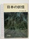 日本の妖怪 大陸書房 早川 純夫