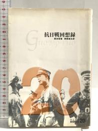 抗日戦回想録 (中公文庫 B 1-10 20世紀BIBLIO) 中央公論新社 郭 沫若