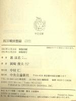 抗日戦回想録 (中公文庫 B 1-10 20世紀BIBLIO) 中央公論新社 郭 沫若