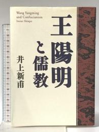 王陽明と儒教 致知出版社 井上 新甫