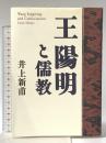 王陽明と儒教 致知出版社 井上 新甫