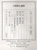 王陽明と儒教 致知出版社 井上 新甫