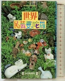 世界民芸曼陀羅 (MONO BOOKS) 毎日新聞出版 進藤 幸彦