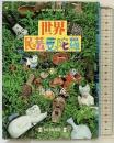 世界民芸曼陀羅 (MONO BOOKS) 毎日新聞出版 進藤 幸彦