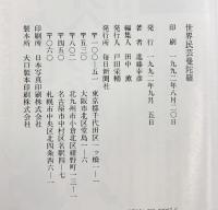 世界民芸曼陀羅 (MONO BOOKS) 毎日新聞出版 進藤 幸彦