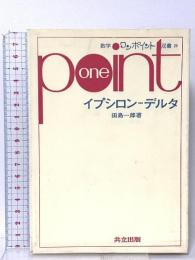 数学ワンポイント双書20 イプシロン-デルタ 共立出版 田島 一郎