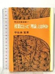 明治図書選書7 授業にとって「理論」とは何か  明治図書出版 宇佐美寛