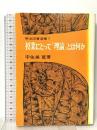 明治図書選書7 授業にとって「理論」とは何か  明治図書出版 宇佐美寛