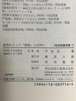 明治図書選書7 授業にとって「理論」とは何か  明治図書出版 宇佐美寛