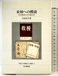 未知への模索―毛沢東時代の中国文学 (佛教大学鷹陵文化叢書) 佛教大学通信教育部 思文閣出版 吉田富夫