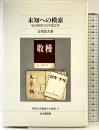 未知への模索―毛沢東時代の中国文学 (佛教大学鷹陵文化叢書) 佛教大学通信教育部 思文閣出版 吉田富夫