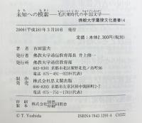 未知への模索―毛沢東時代の中国文学 (佛教大学鷹陵文化叢書) 佛教大学通信教育部 思文閣出版 吉田富夫