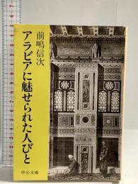 アラビアに魅せられた人びと (中公文庫 ま 23-1) 中央公論新社 前嶋 信次