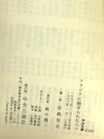アラビアに魅せられた人びと (中公文庫 ま 23-1) 中央公論新社 前嶋 信次