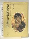 黄金伝説と仏陀伝: 聖伝に隠された東西交流 人文書院 原田 実