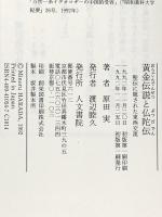 黄金伝説と仏陀伝: 聖伝に隠された東西交流 人文書院 原田 実
