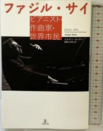 ファジル・サイ ピアニスト・作曲家・世界市民 アルテスパブリッシング ユルゲン・オッテン