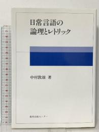 日常言語の論理とレトリック  教育出版センター 中村 敦雄
