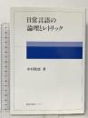 日常言語の論理とレトリック  教育出版センター 中村 敦雄
