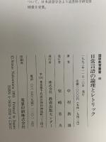 日常言語の論理とレトリック  教育出版センター 中村 敦雄