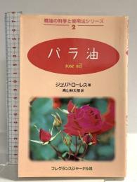 バラ油 フレグランスジャーナル社 ジュリア・ローレス