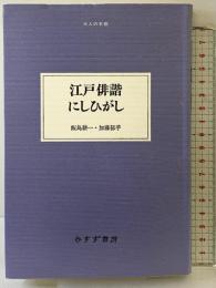 江戸俳諧にしひがし (大人の本棚) みすず書房 飯島 耕一