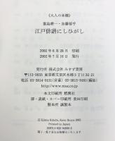 江戸俳諧にしひがし (大人の本棚) みすず書房 飯島 耕一